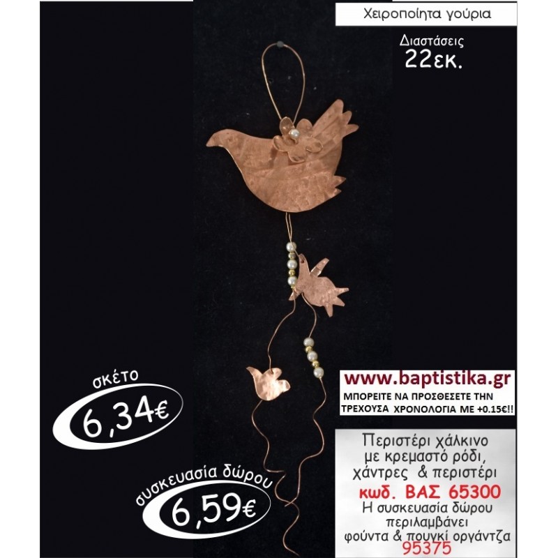 ΠΕΡΙΣΤΕΡΙ ΧΑΛΚΙΝΟ ΓΟΥΡΙ ΔΩΡΟ ΒΑΣ 65300